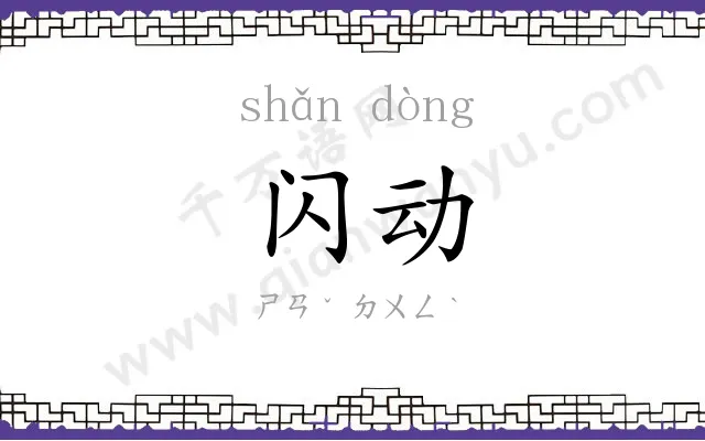 闪动