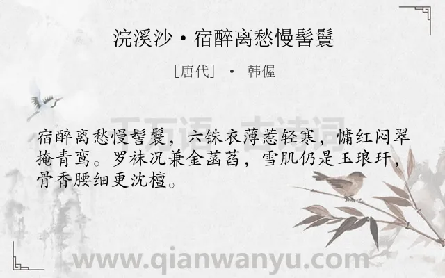 《浣溪沙·宿醉离愁慢髻鬟》作者是唐代的韩偓.本诗词属于婉约;写景;荷花类诗词.诗词全文约共48字.