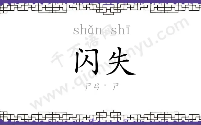 闪失