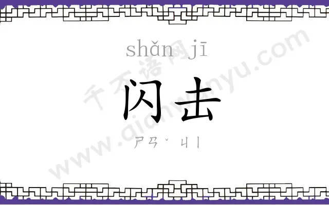 闪击
