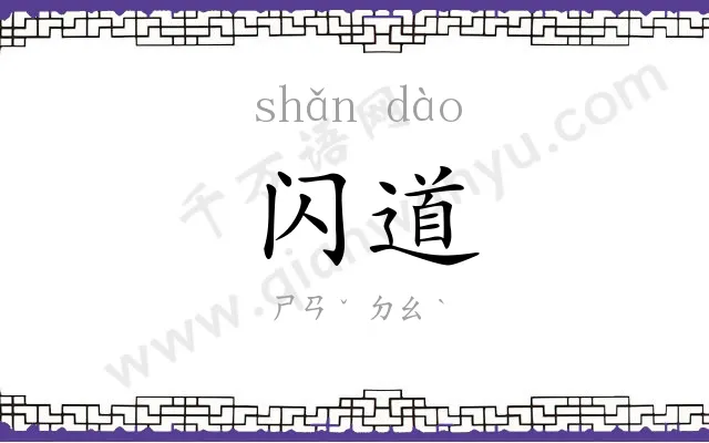 闪道