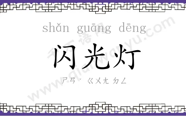 闪光灯