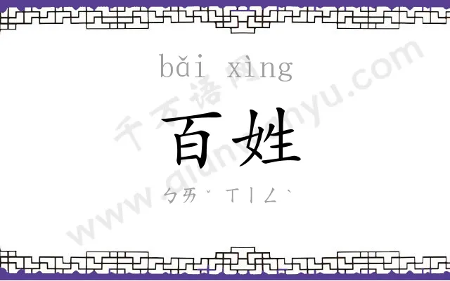 百姓