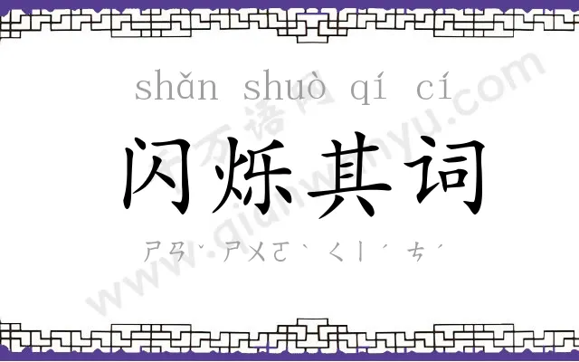 闪烁其词