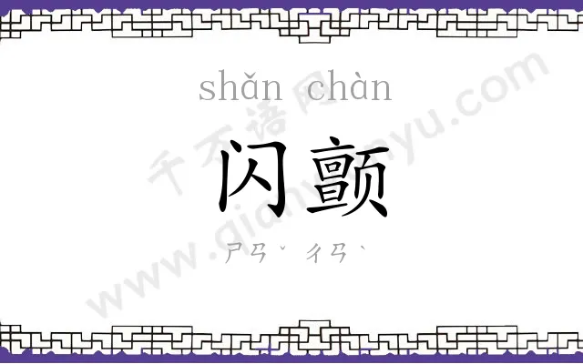 闪颤