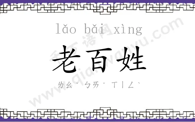 老百姓