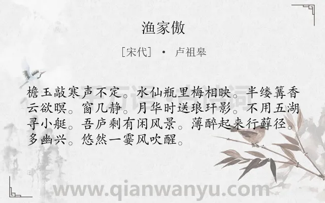 《渔家傲》作者是宋代的卢祖皋.本诗词属于八年级类诗词.诗词全文约共72字.