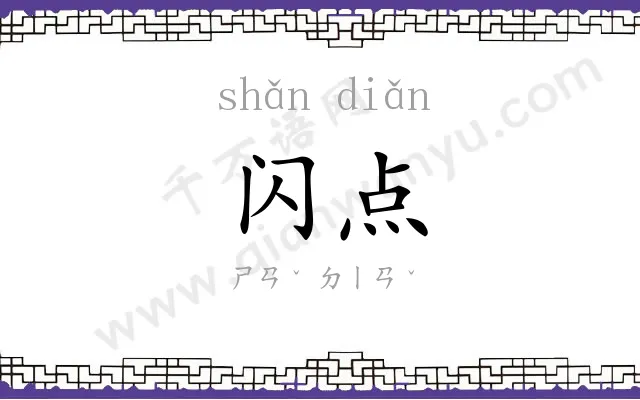 闪点
