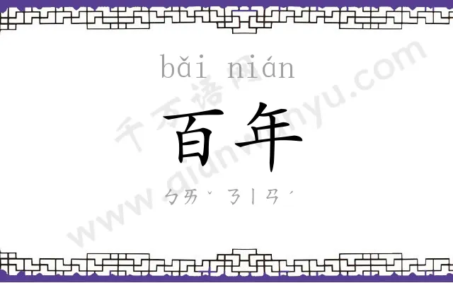 百年