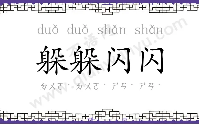 躲躲闪闪