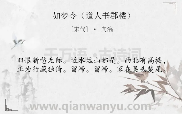 《如梦令（道人书郡楼）》作者是宋代的向滈.诗词全文约共40字.