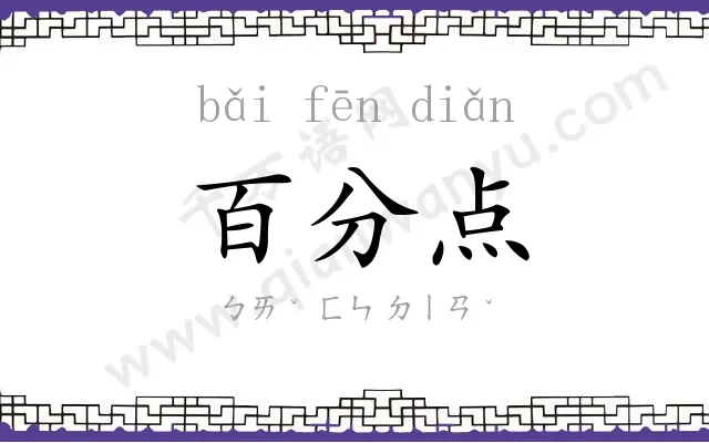 百分点