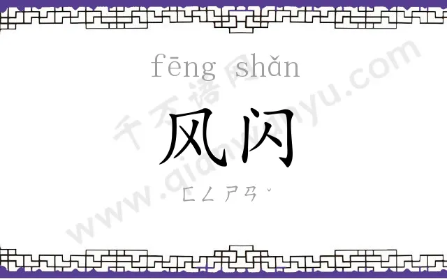 风闪