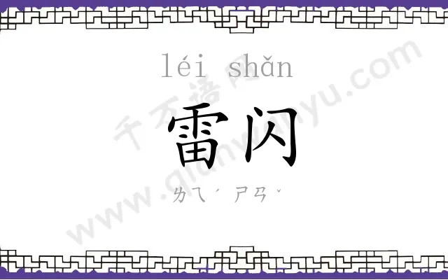 雷闪