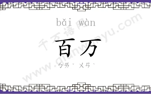 百万