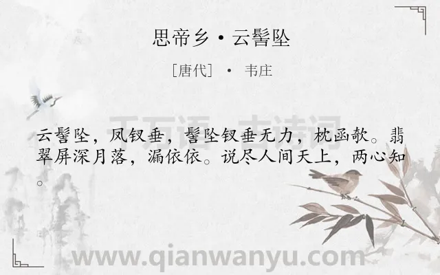 《思帝乡·云髻坠》作者是唐代的韦庄.本诗词属于妇女;相思类诗词.诗词全文约共41字.