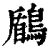 鶞(清·印刷字体·康熙字典)