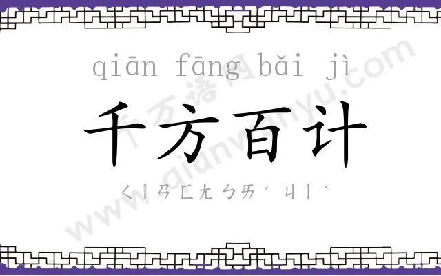 千方百计