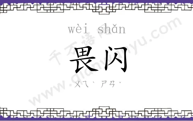 畏闪