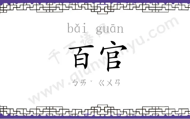 百官