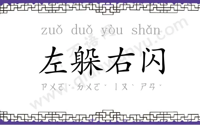 左躲右闪