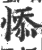 悿(宋·印刷字体·广韵)