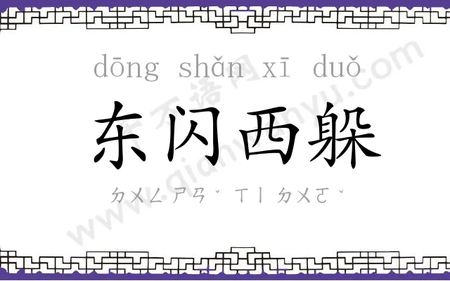 东闪西躲