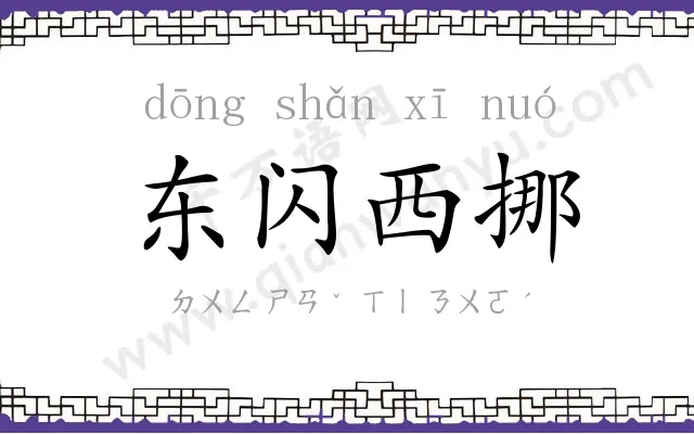 东闪西挪