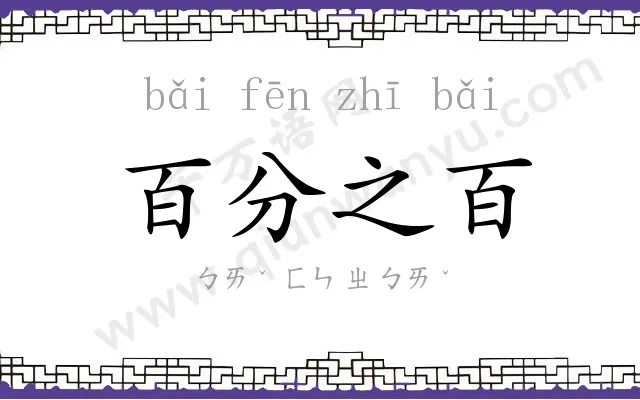 百分之百