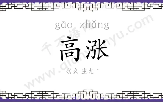 高涨