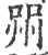 喌(宋·印刷字体·广韵)