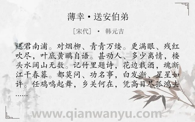 《薄幸·送安伯弟》作者是宋代的韩元吉.本诗词属于送别;惜别;感叹;壮志类诗词.诗词全文约共132字.
