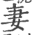 妻(宋·印刷字体·广韵)