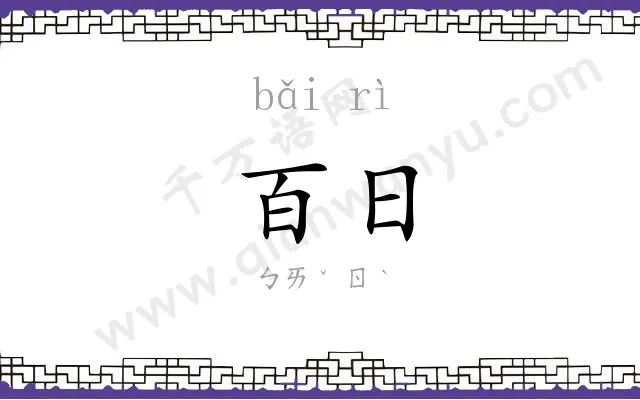 百日