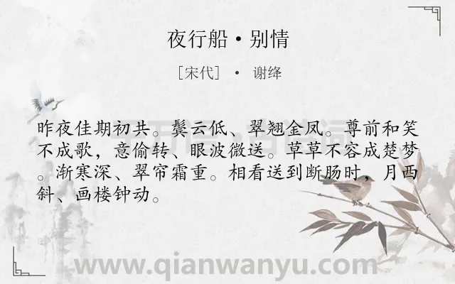 《夜行船·别情》作者是宋代的谢绛.本诗词属于婉约;惜别类诗词.诗词全文约共67字.