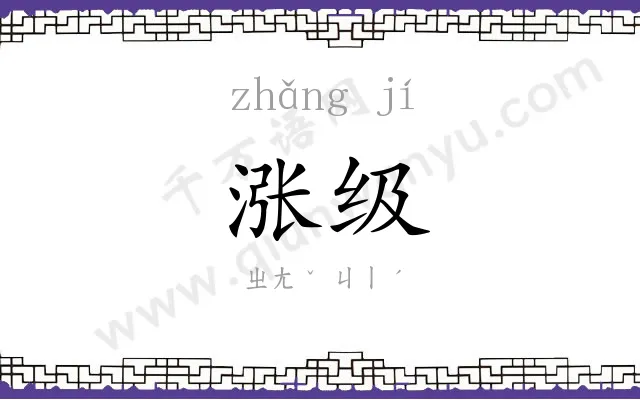 涨级