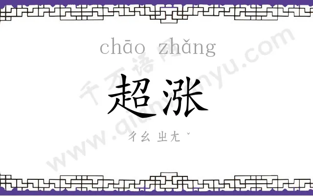 超涨
