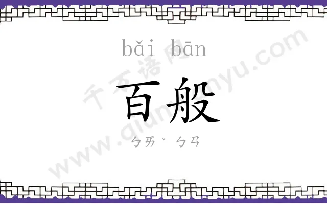 百般