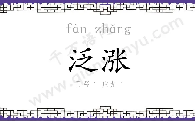 泛涨