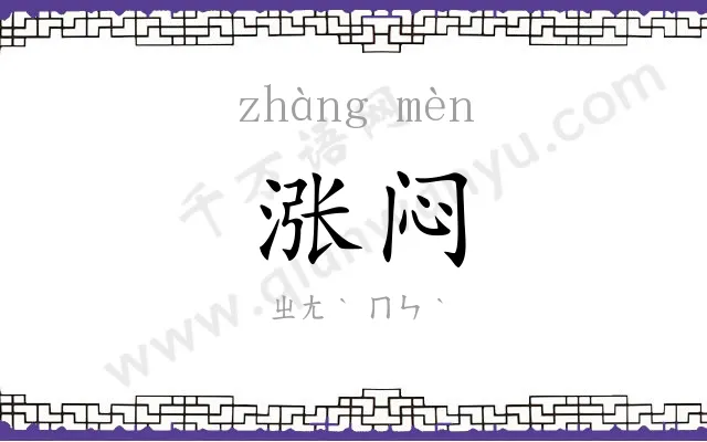 涨闷