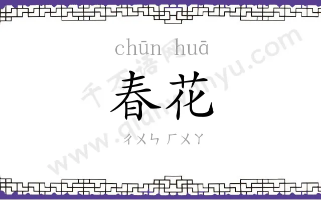 春花