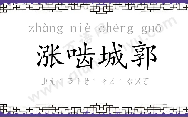 涨啮城郭