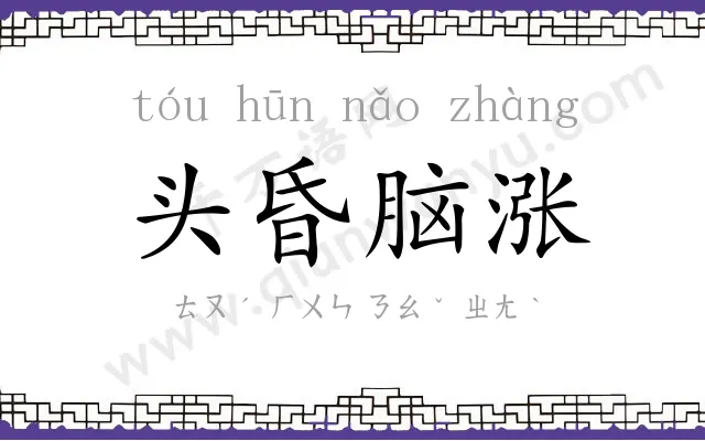 头昏脑涨