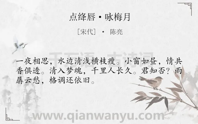 《点绛唇·咏梅月》作者是宋代的陈亮.本诗词属于婉约;咏物;梅花;言志;月亮;抒怀类诗词.诗词全文约共50字.