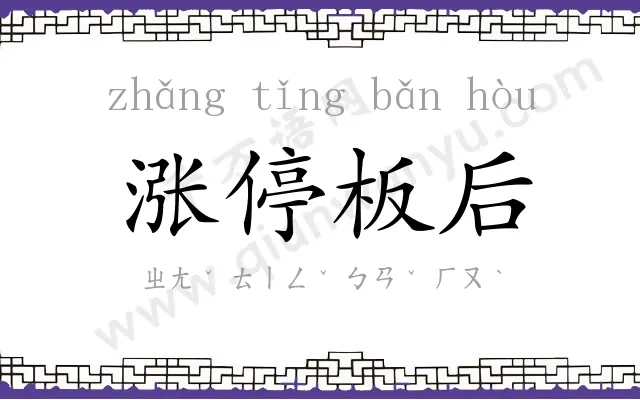 涨停板后