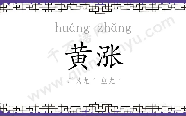 黄涨