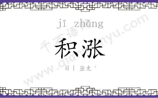 积涨