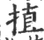 㨁(宋·印刷字体·广韵)