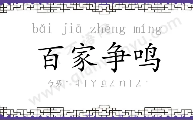 百家争鸣
