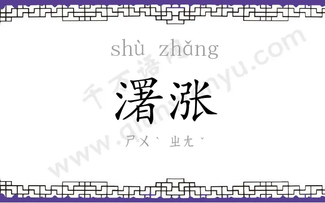 濖涨